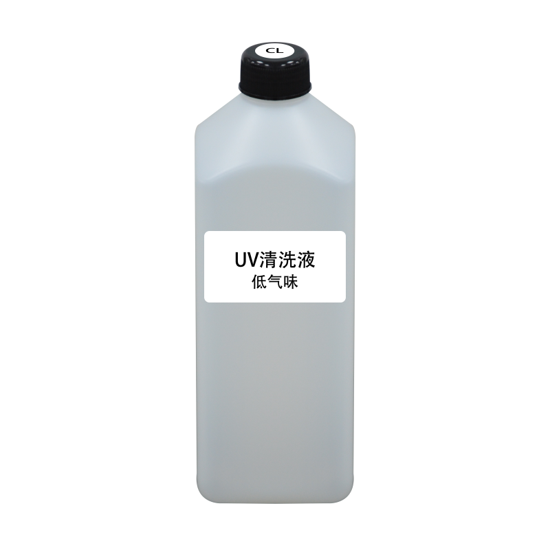 UV清洗液低气味